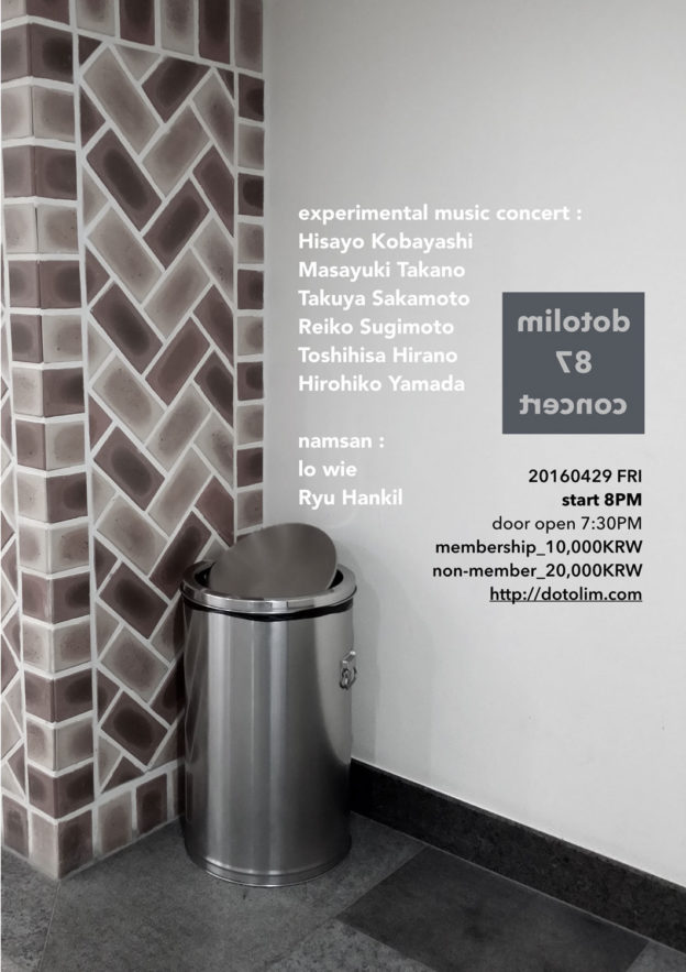 닻올림 연주회_87 실험음악연주회 実験音楽演奏会 Experimental Music Concert + 남산 namsan