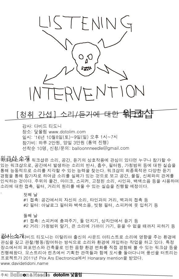 WORKSHOP : 청취 간섭 LISTENING INTERVENTION