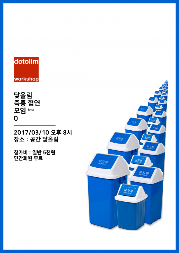 워크샵 : 닻올림 즉흥 협연 모임 0