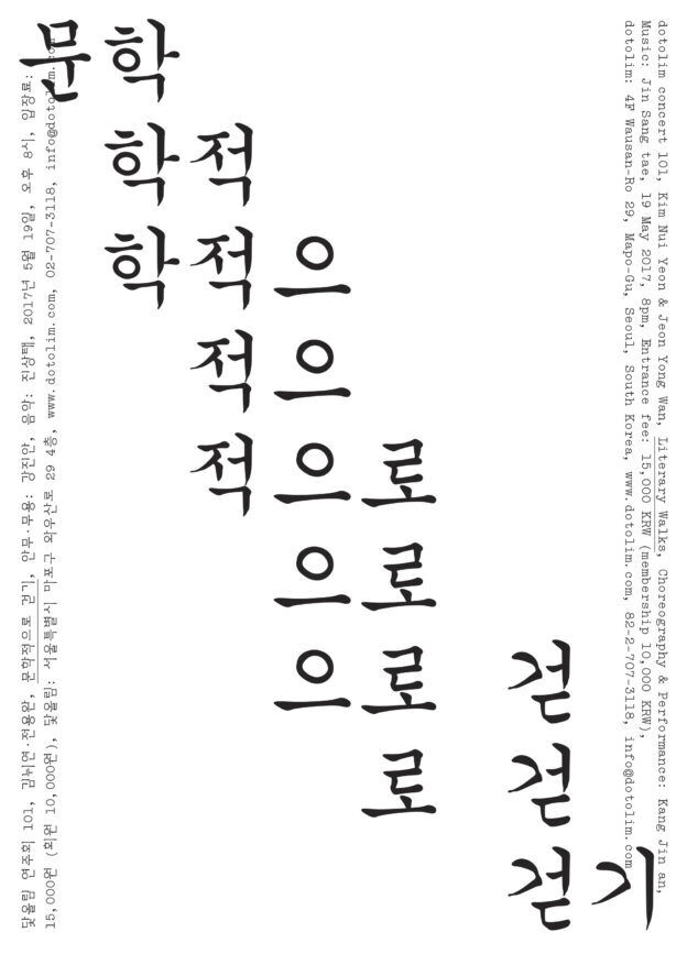 닻올림 연주회_101 문학적으로 걷기 Literary Walks – 강진안 / 김뉘연 / 전용완 / 진상태