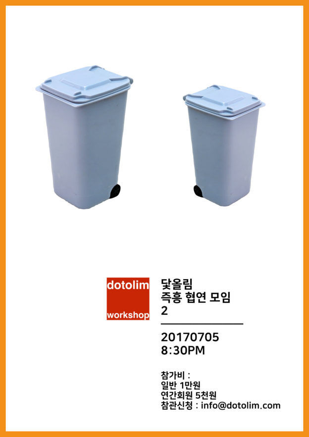 워크샵 : 닻올림 즉흥 협연 모임 2