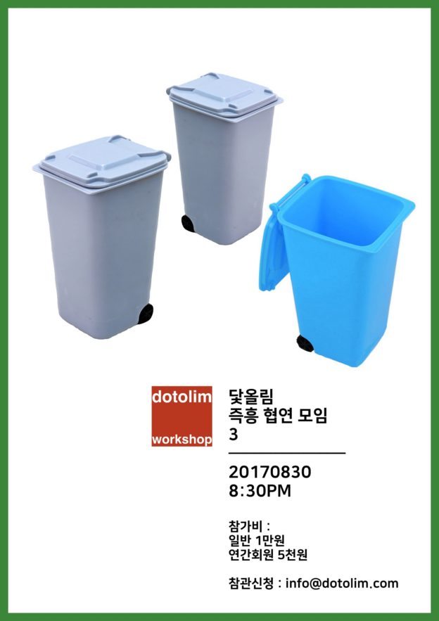 워크샵 : 닻올림 즉흥 협연 모임 3