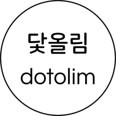 닻올림 dotolim