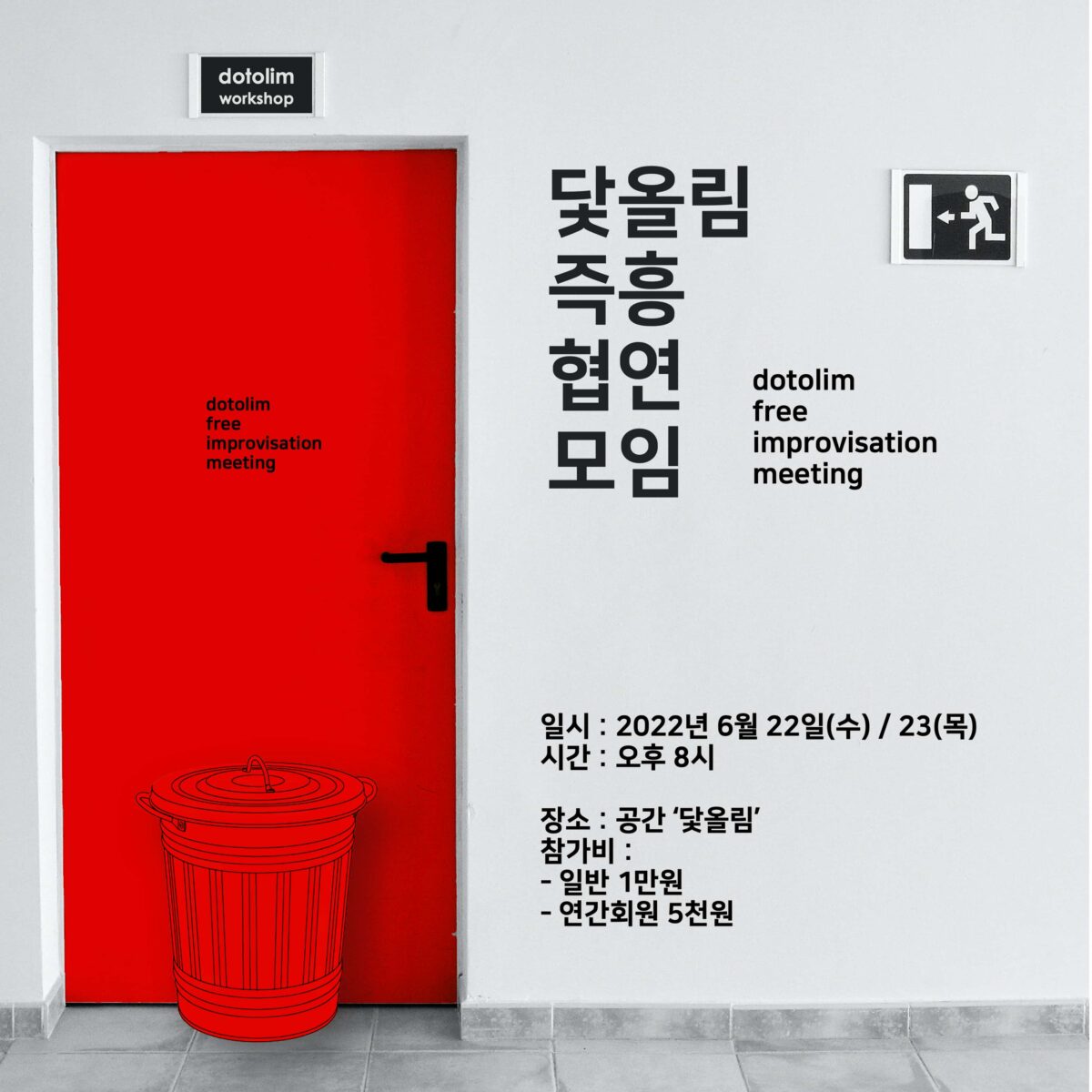 워크샵 : 닻올림 즉흥 협연 모임 2022_06
