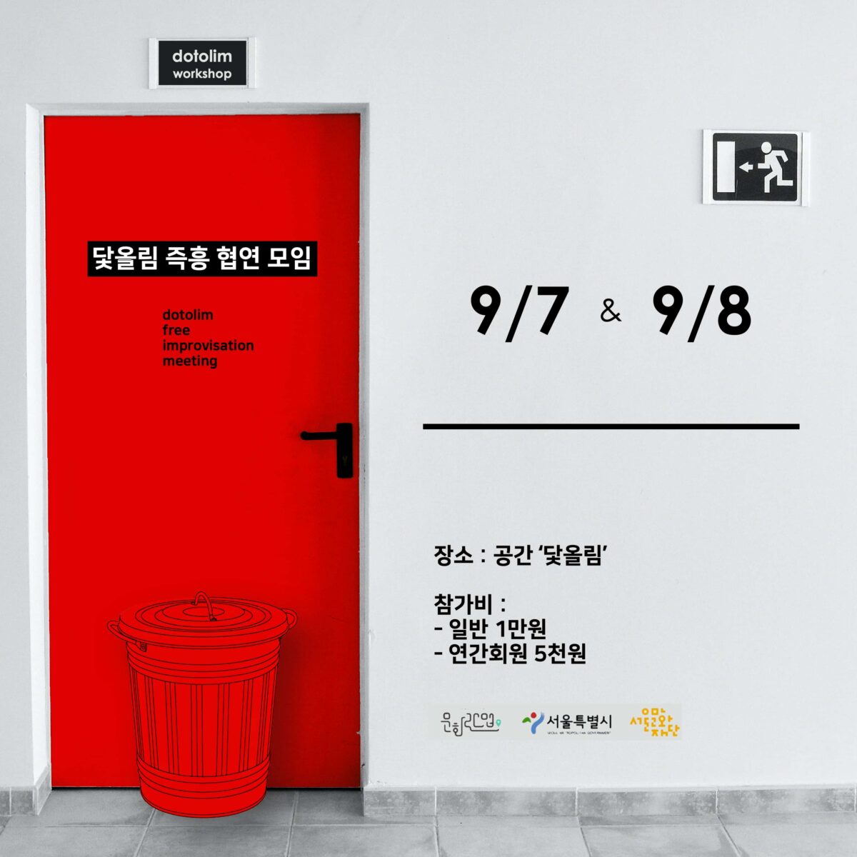 워크샵 : 닻올림 즉흥 협연 모임 2022_09