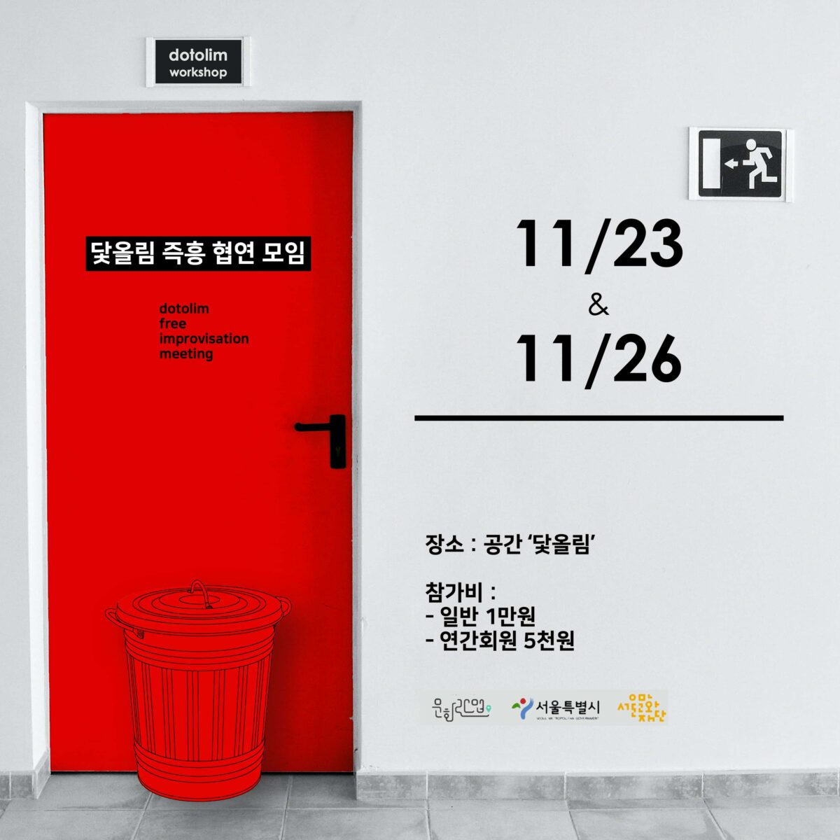 워크샵 : 닻올림 즉흥 협연 모임 2022_11
