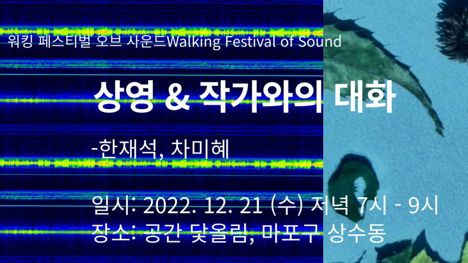 워킹 페스티벌 오브 사운드 Walking Festival of Sound 2022  상영 & 작가와의 대화 – 한재석, 차미혜