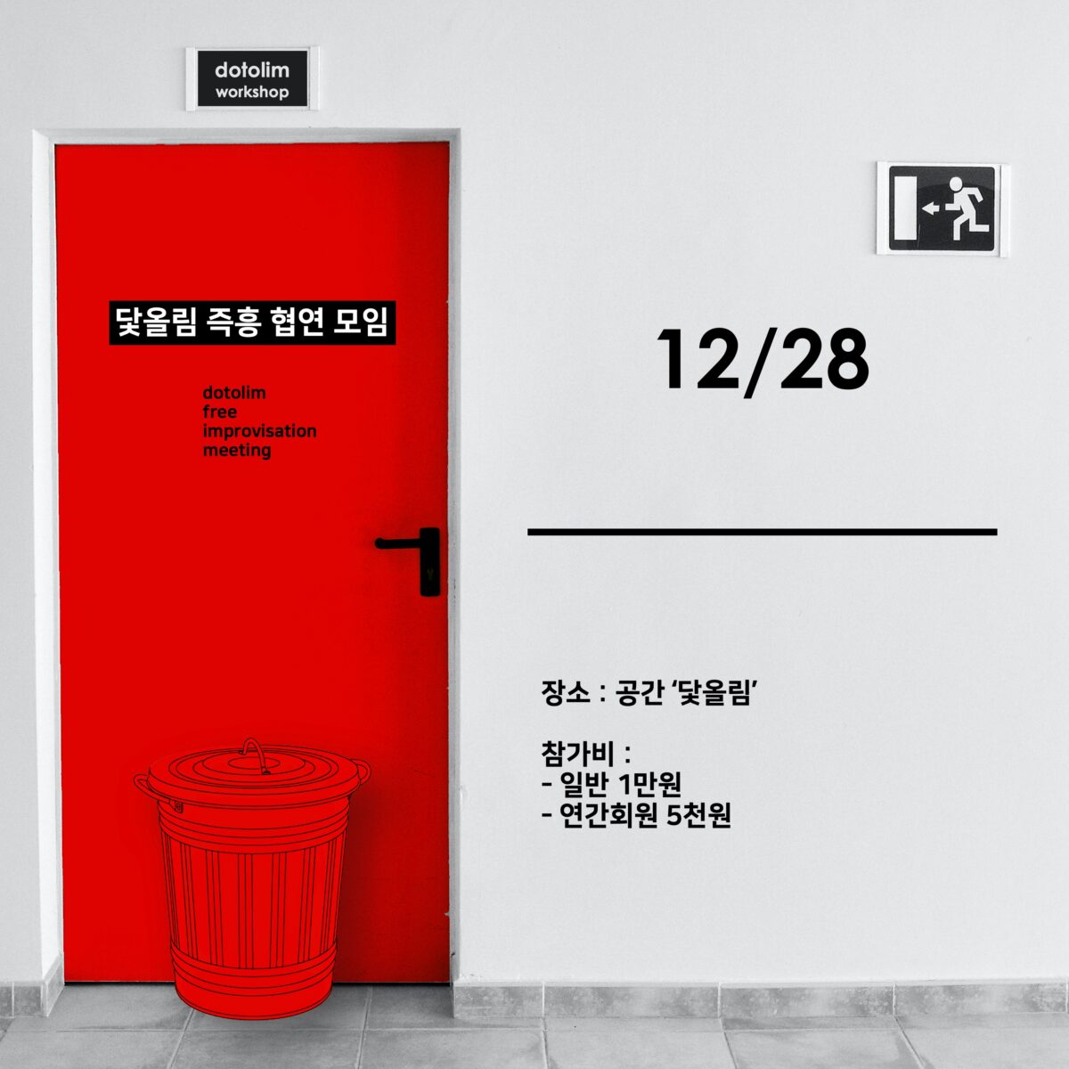 워크샵 : 닻올림 즉흥 협연 모임 2022_12