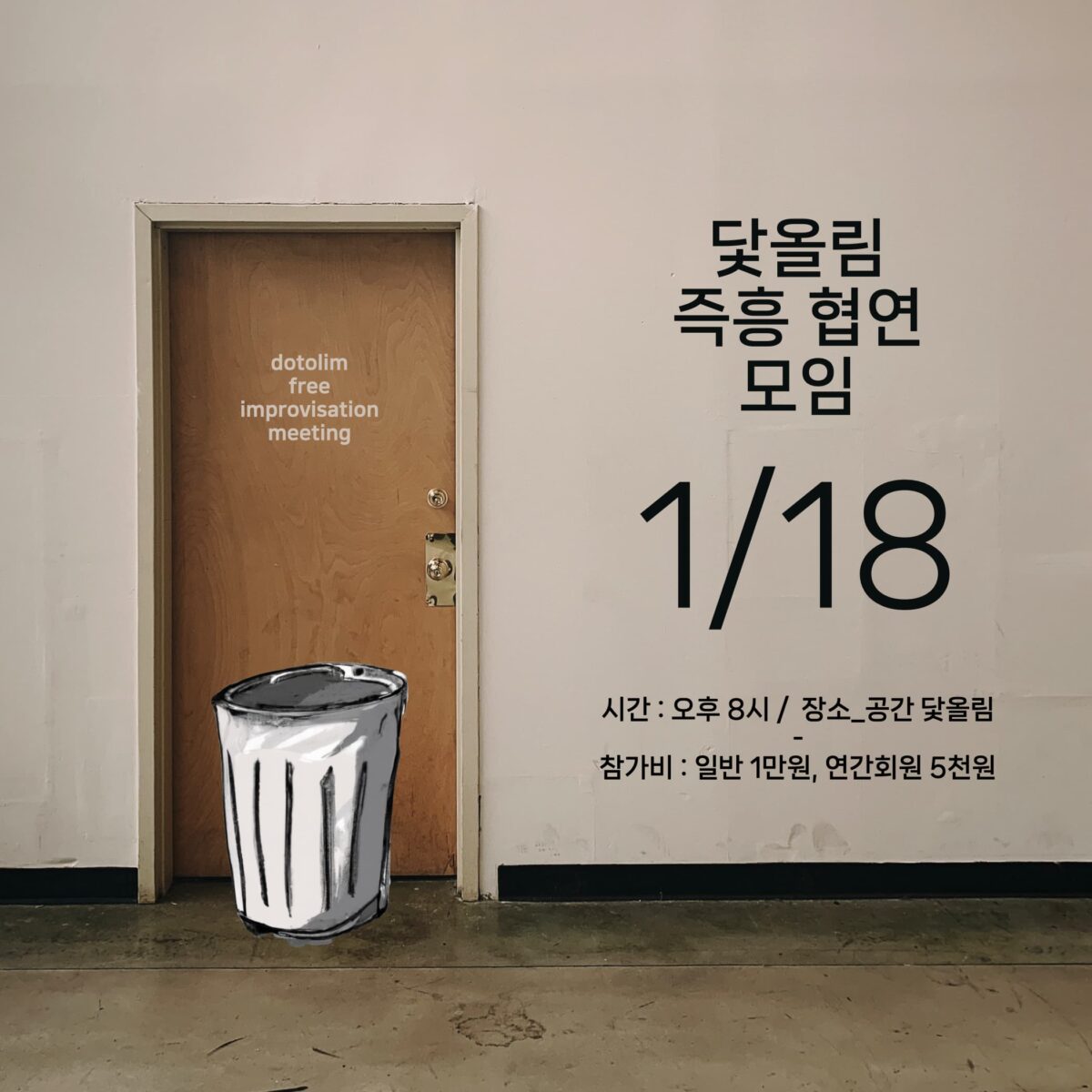 [마감] 워크샵 : 닻올림 즉흥 협연 모임 2023_01