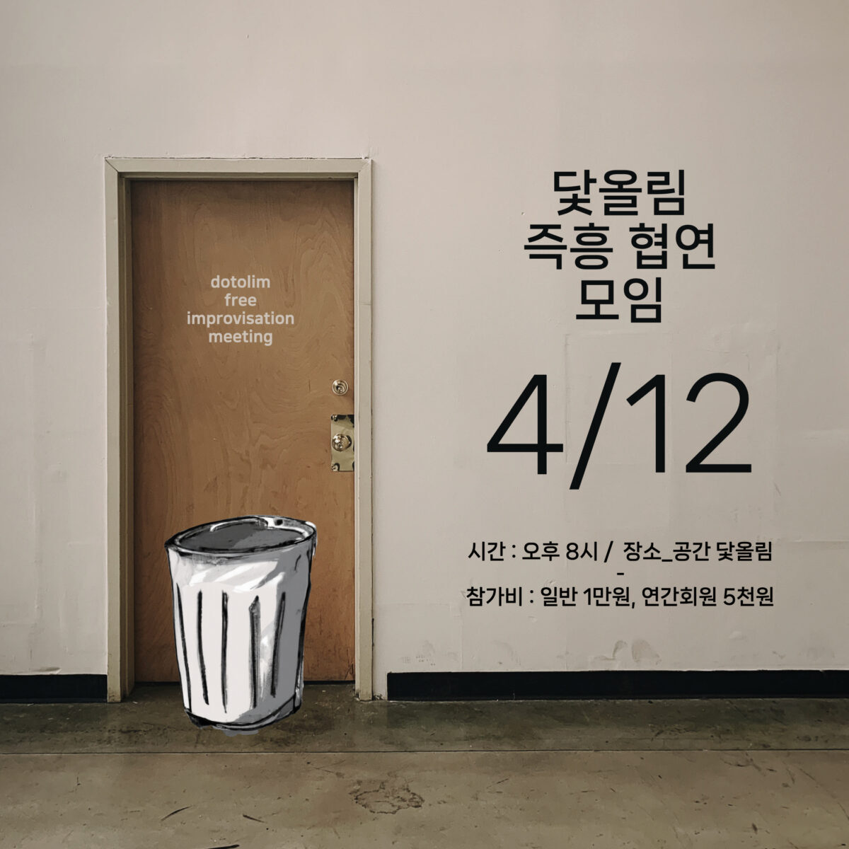 워크샵 : 닻올림 즉흥 협연 모임 2023_04