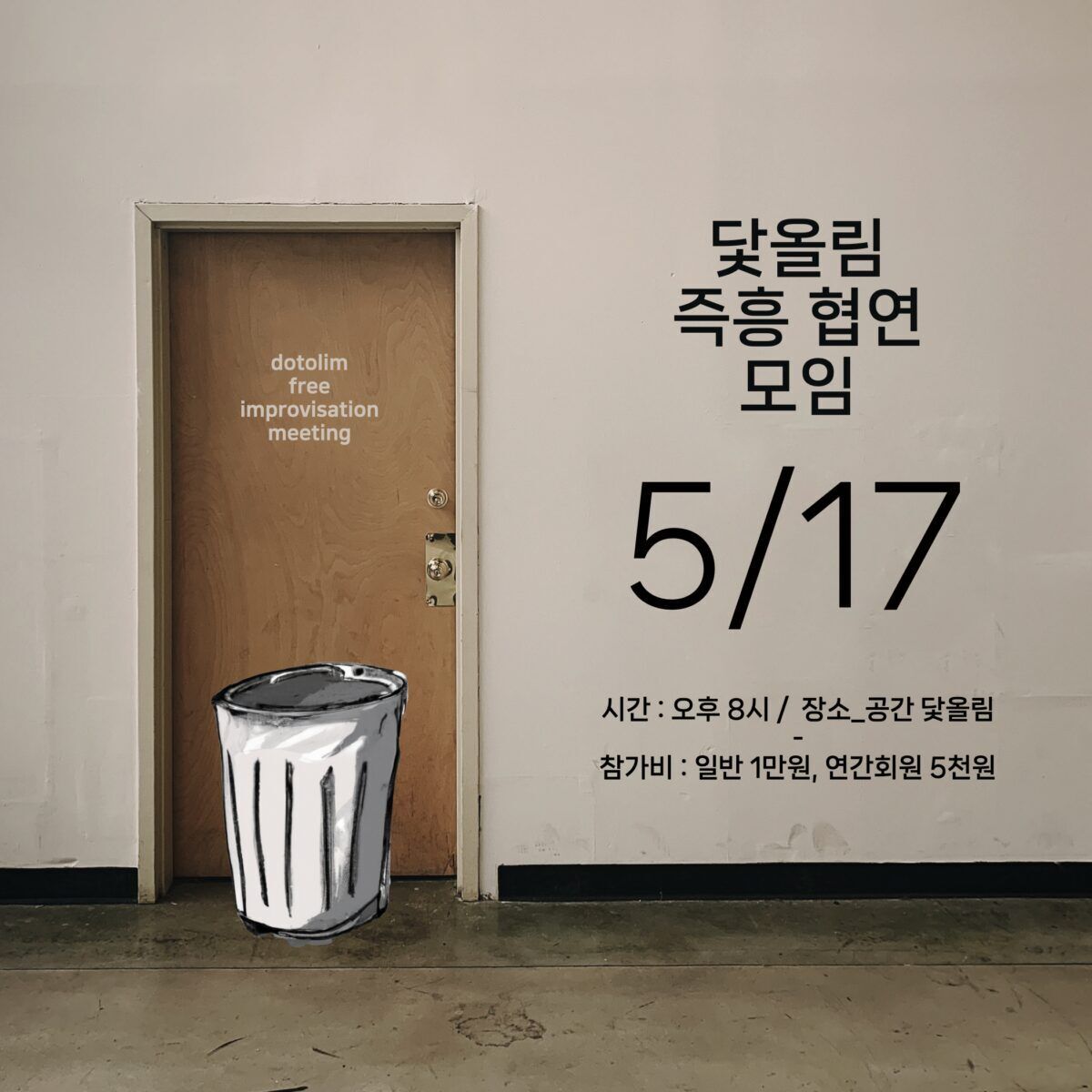 워크샵 : 닻올림 즉흥 협연 모임 2023_05