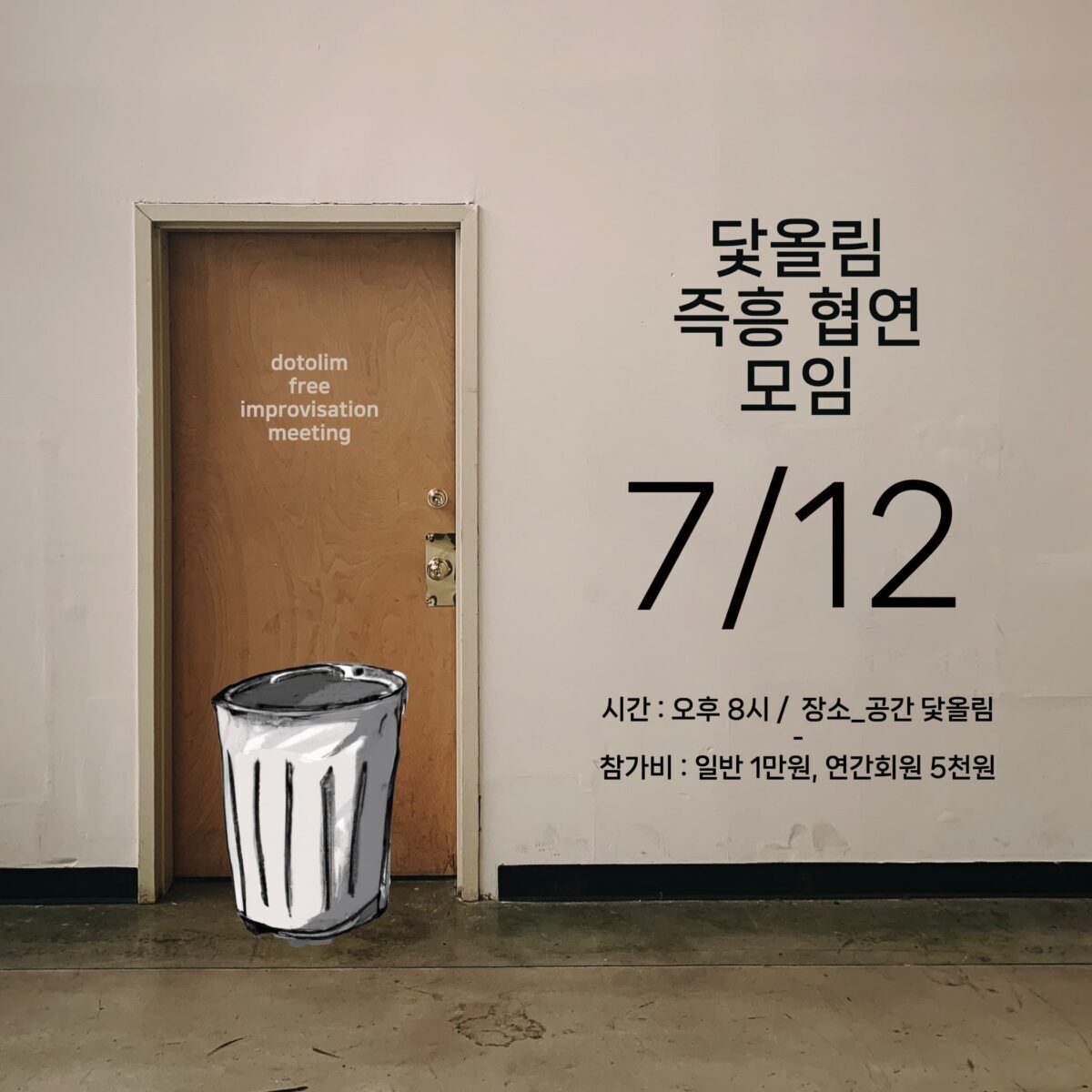 워크샵 : 닻올림 즉흥 협연 모임 2023_07