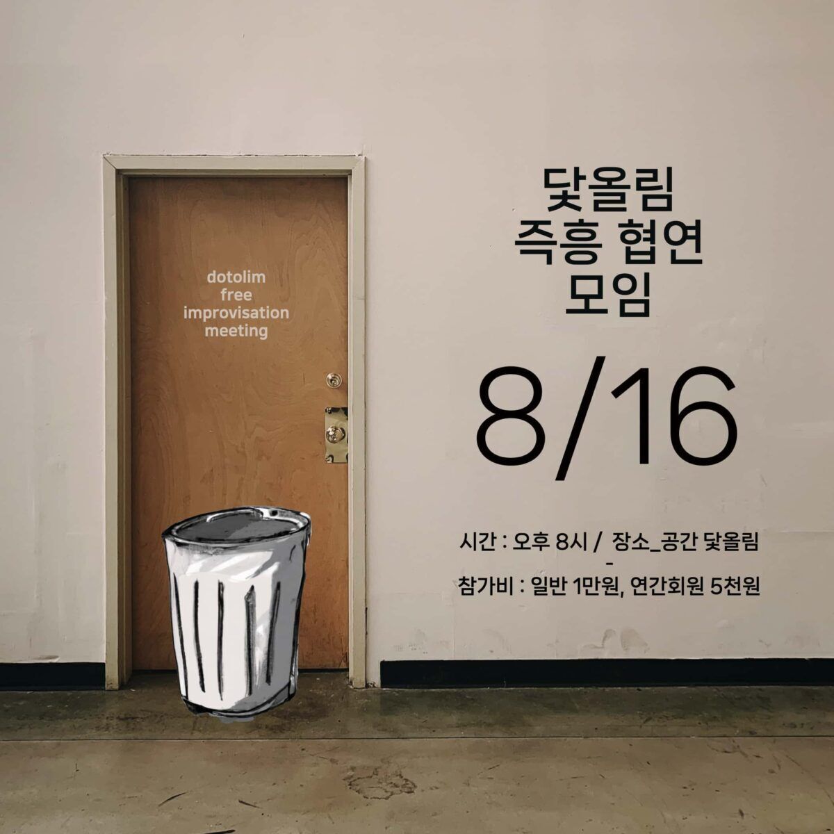 워크샵 : 닻올림 즉흥 협연 모임 2023_08