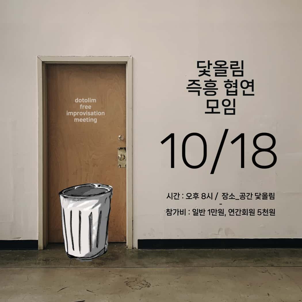 워크샵 : 닻올림 즉흥 협연 모임 2023_10