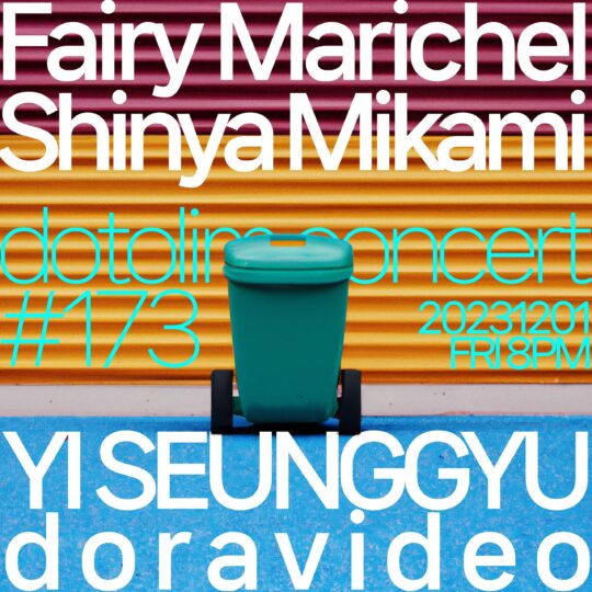 닻올림 연주회_173 Fairy Marichel 미카미 마리코 / Shinya Mikami 미카미 신야 /이승규 YI SEUNGGYU / doravideo 도라비데오