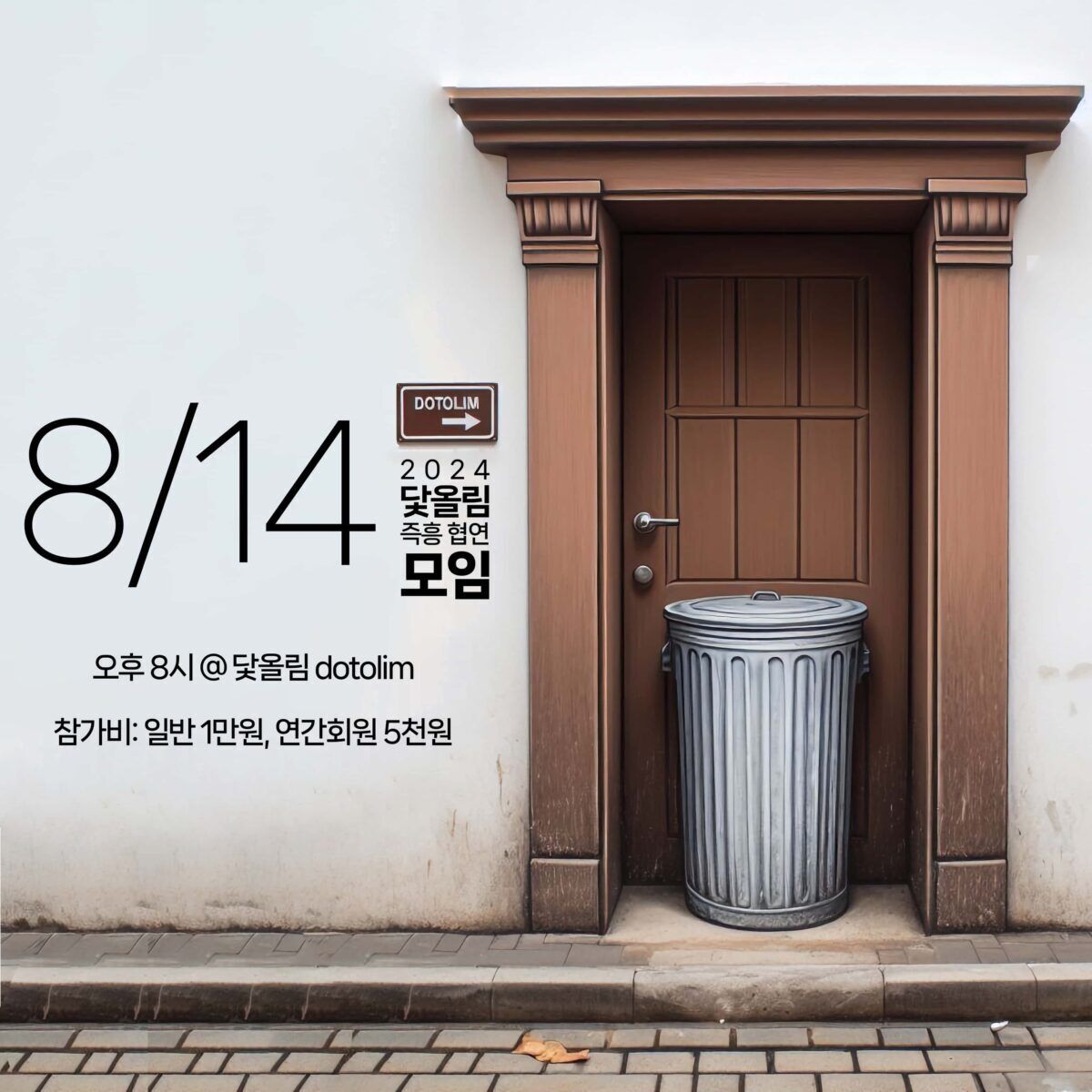 워크샵 : 닻올림 즉흥 협연 모임 2024_08