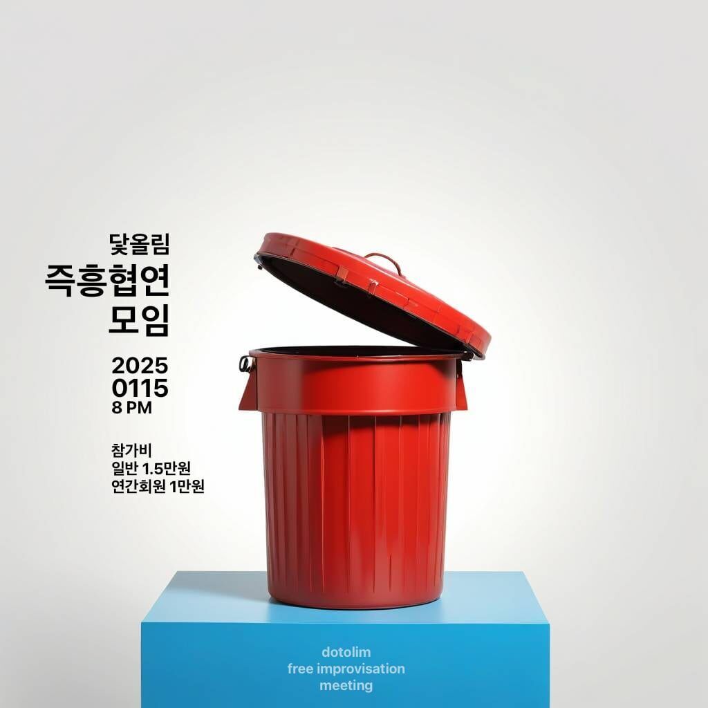 워크샵 : 닻올림 즉흥 협연 모임 2025 01