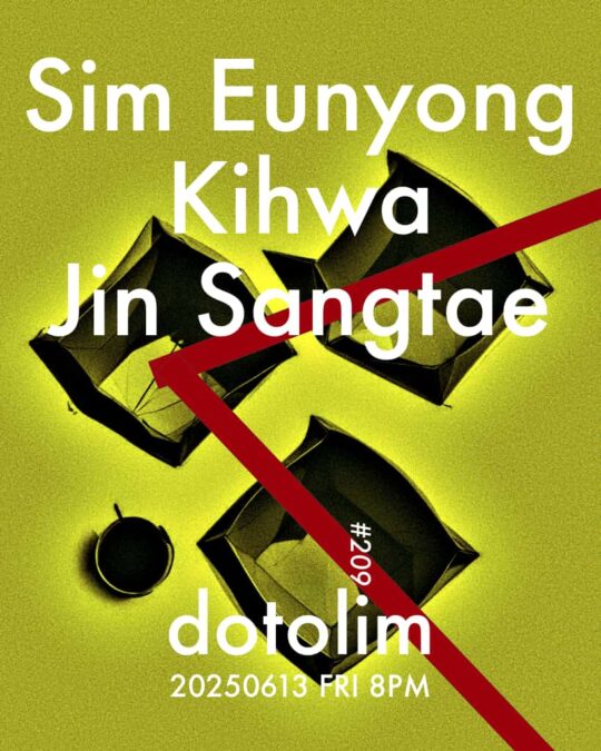 닻올림 연주회_209 심은용 Sim Eunyong / 기화 Kihwa / 진상태 Jin Sangtae