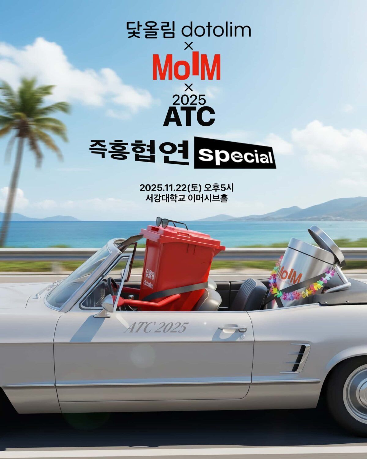 닻올림 X MoIM X 2025 ATC 즉흥 협연 스페셜