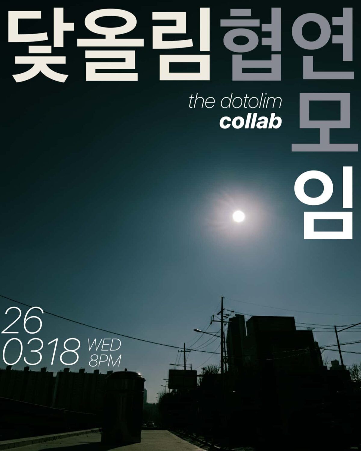 워크숍 : 닻올림 협연 모임 2026 03