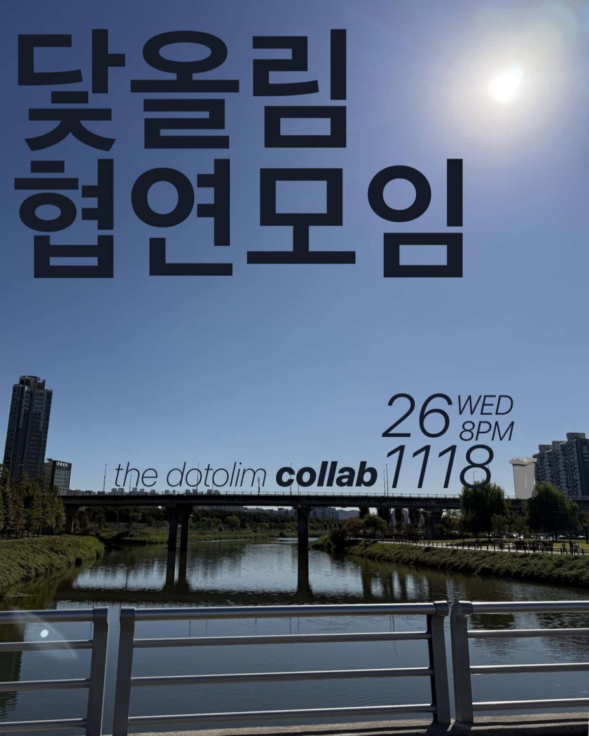 워크숍 : 닻올림 협연 모임 2026 11